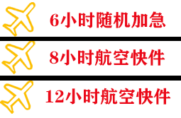 海北祁连航空空运快递公司,专业空运当天件